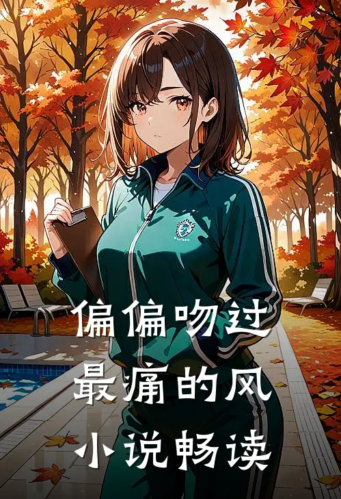 偏偏吻过最痛的风小说畅读