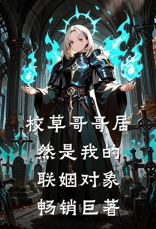 校草哥哥居然是我的联姻对象畅销巨著