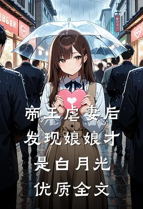 帝王虐妻后,发现娘娘才是白月光优质全文阅读