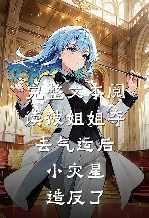 完整文本阅读被姐姐夺去气运后，小灾星造反了
