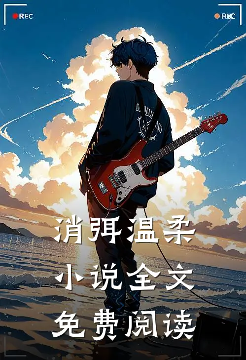 消弭温柔小说全文免费阅读
