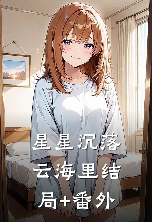 星星沉落云海里结局+番外