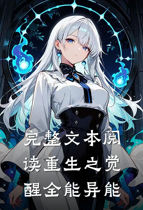 完整文本阅读重生之觉醒全能异能