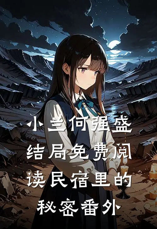 小兰何强盛结局免费阅读民宿里的秘密番外