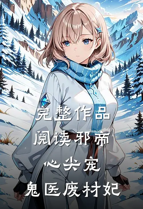 完整作品阅读邪帝心尖宠：鬼医废材妃