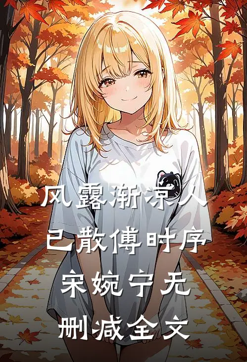 风露渐凉人已散傅时序宋婉宁无删减全文