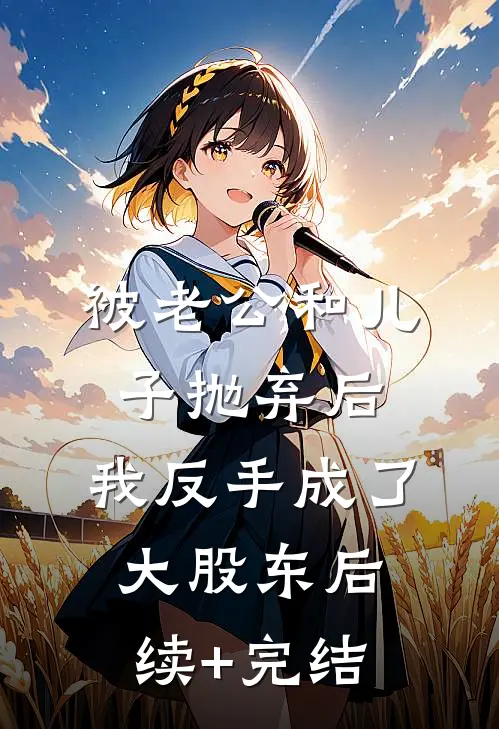 被老公和儿子抛弃后，我反手成了大股东后续+完结