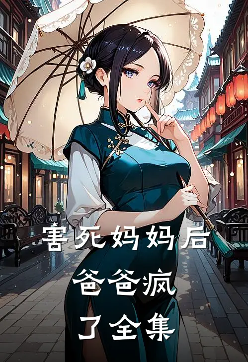 害死妈妈后，爸爸疯了全集