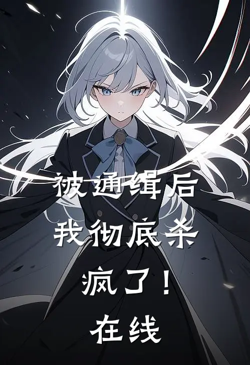 被通缉后,我彻底杀疯了!在线观看