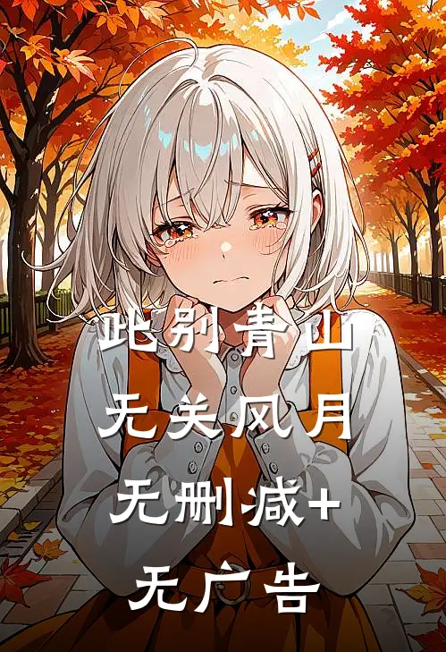 此别青山，无关风月无删减+无广告