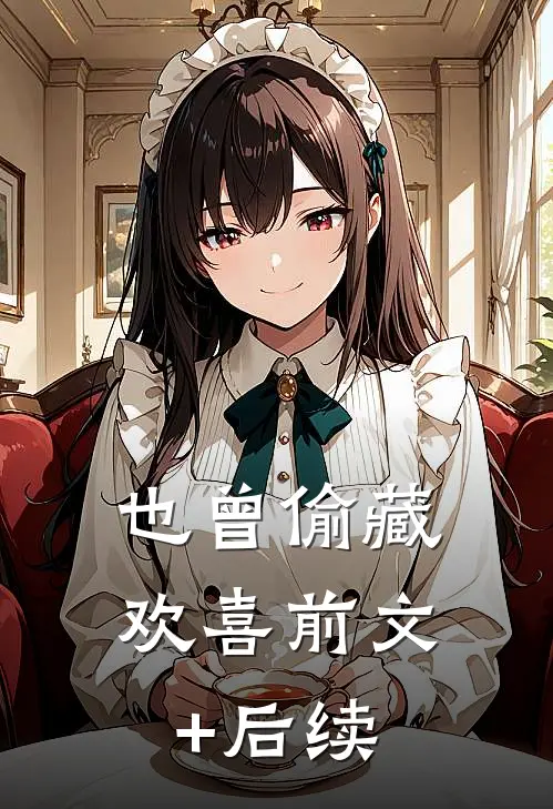 也曾偷藏欢喜前文+后续