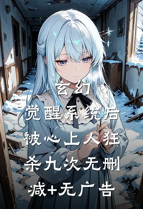 玄幻：觉醒系统后被心上人狂杀九次无删减+无广告
