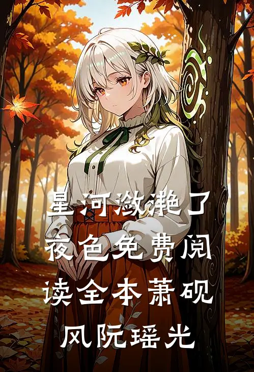 星河潋滟了夜色免费阅读全本萧砚风阮瑶光
