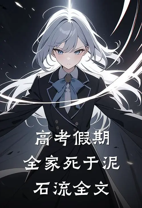 高考假期，全家死于泥石流全文