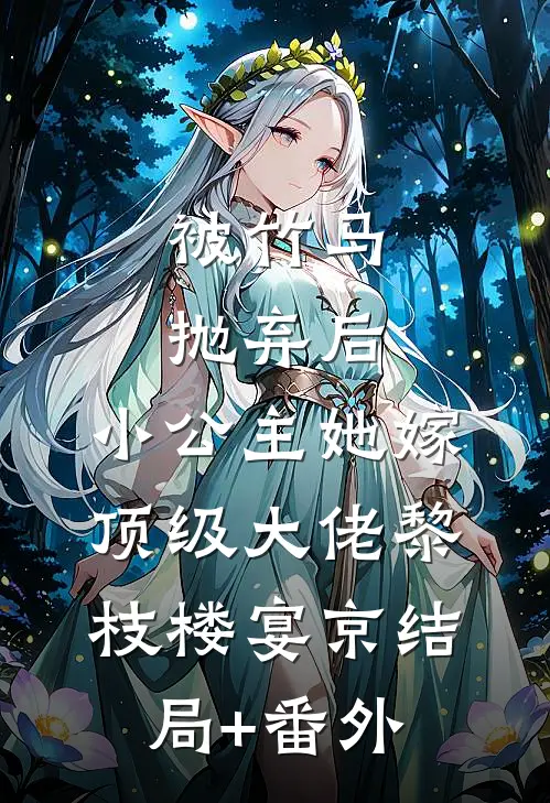 被竹马抛弃后，小公主她嫁顶级大佬黎枝楼宴京结局+番外