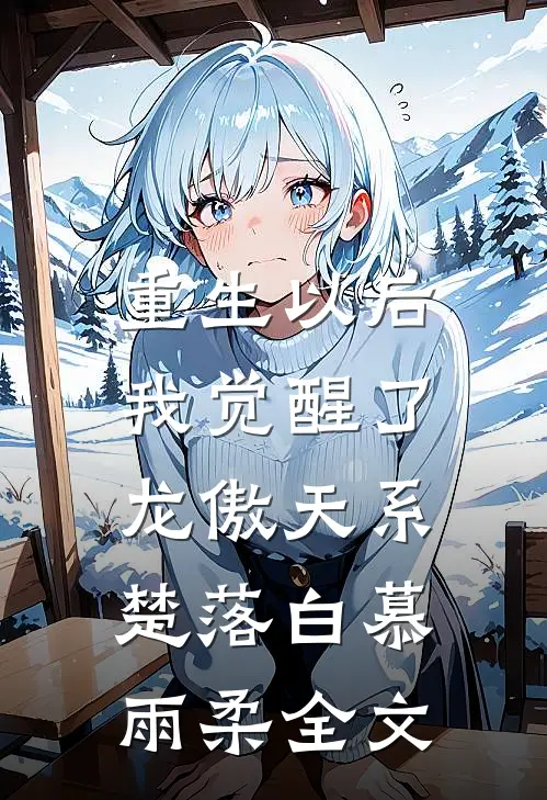重生以后，我觉醒了龙傲天系楚落白慕雨柔全文