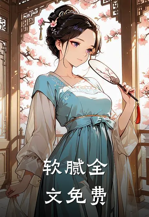 软腻全文免费