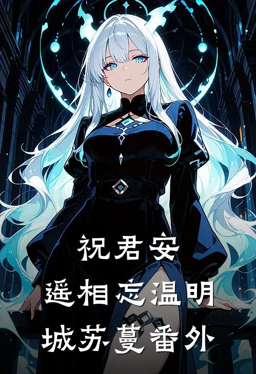 祝君安，遥相忘温明城苏蔓番外