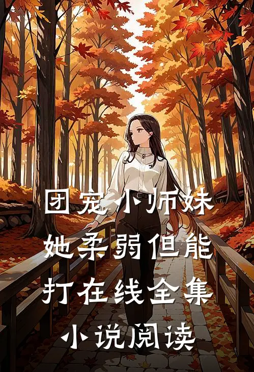 团宠小师妹她柔弱但能打在线全集小说阅读