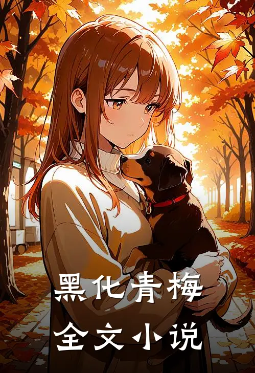 黑化青梅全文小说