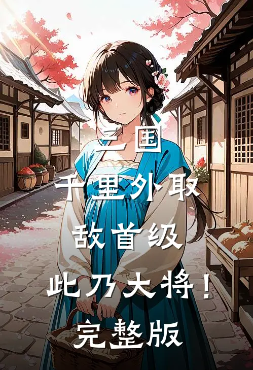 三国：千里外取敌首级，此乃大将！完整版
