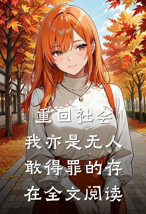 重回社会，我亦是无人敢得罪的存在全文阅读
