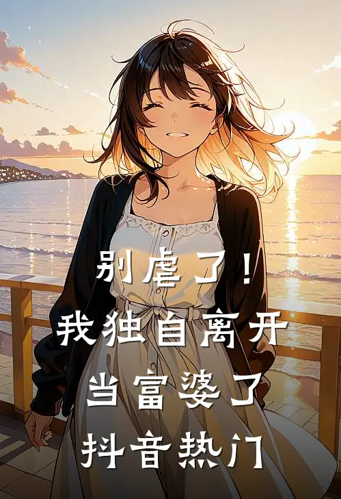 别虐了！我独自离开当富婆了抖音热门
