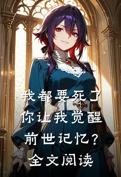 我都要死了，你让我觉醒前世记忆？全文阅读