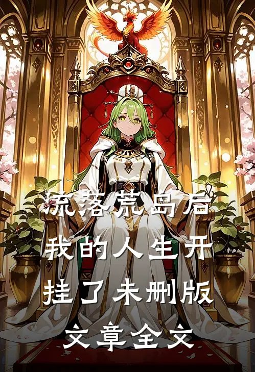 流落荒岛后我的人生开挂了未删版文章全文