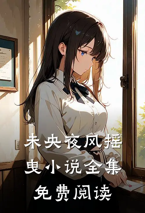 未央夜风摇曳小说全集免费阅读