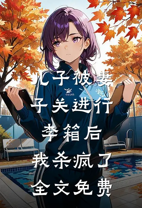 儿子被妻子关进行李箱后，我杀疯了全文免费