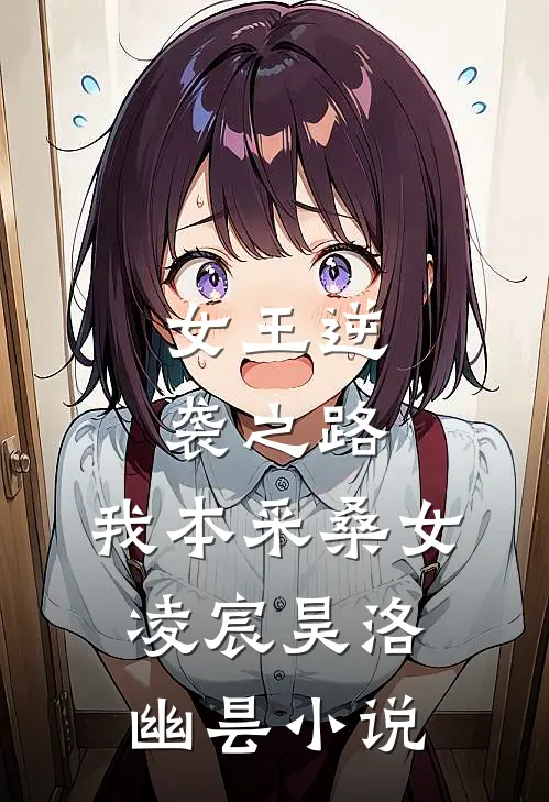女王逆袭之路：我本采桑女凌宸昊洛幽昙小说