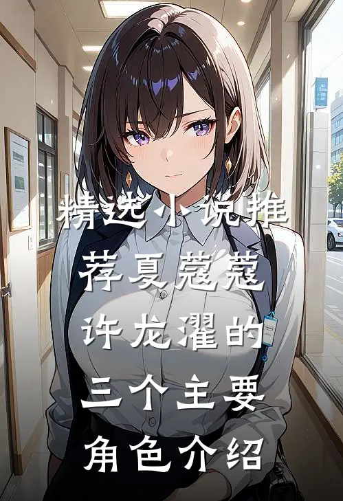 精选小说推荐夏蔻蔻许龙濯的三个主要角色介绍
