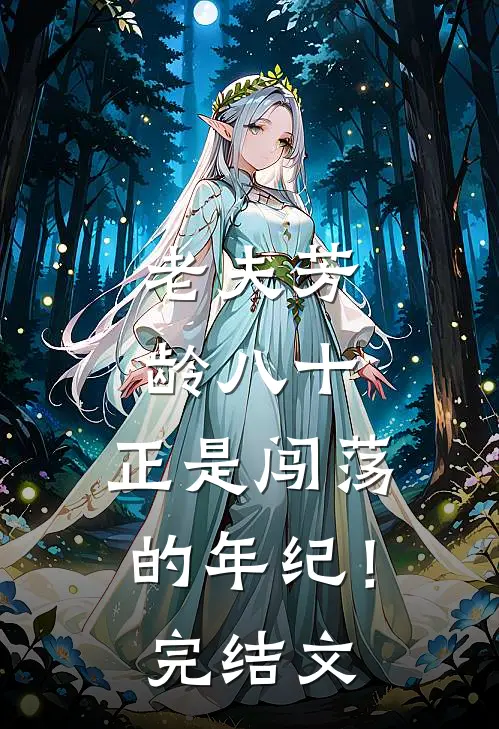 老夫芳龄八十，正是闯荡的年纪！完结文