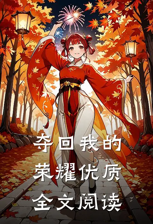 夺回我的荣耀优质全文阅读