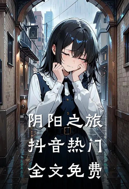 阴阳之旅抖音热门全文免费