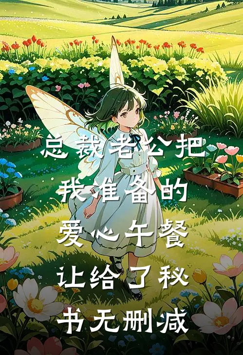 总裁老公把我准备的爱心午餐，让给了秘书无删减