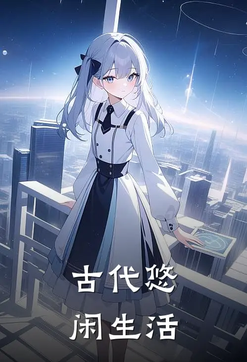 古代悠闲生活