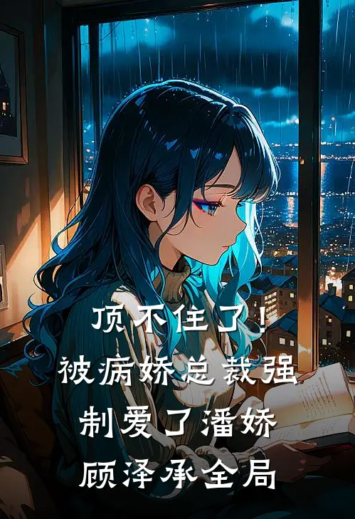 顶不住了！被病娇总裁强制爱了潘娇顾泽承全局