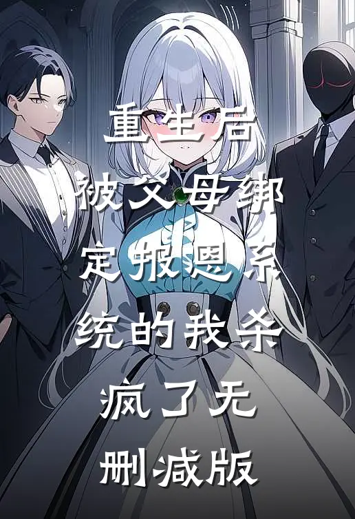 重生后，被父母绑定报恩系统的我杀疯了无删减版