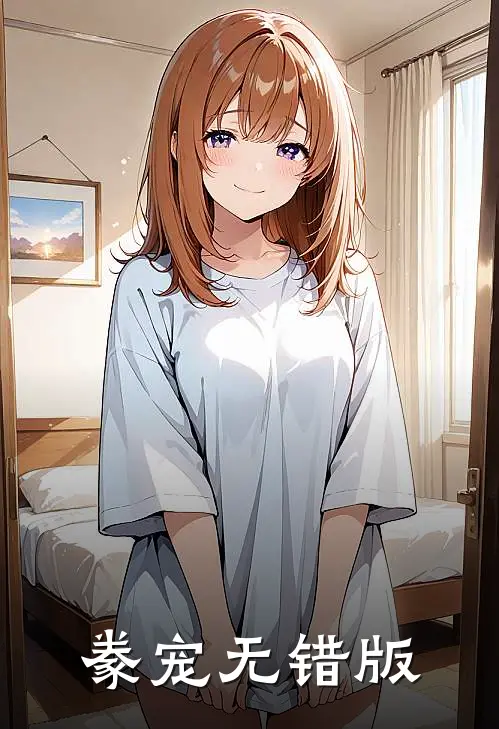 豢宠无错版
