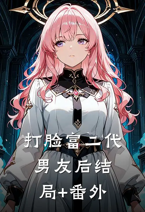 打脸富二代男友后结局+番外
