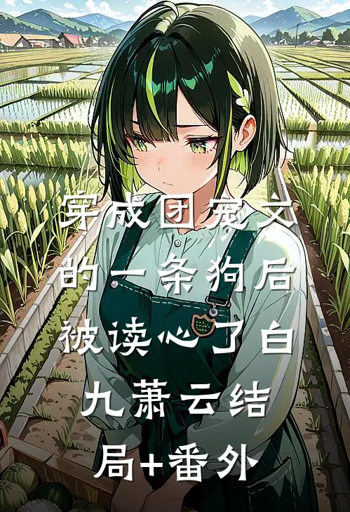 穿成团宠文的一条狗后，被读心了白九萧云结局+番外