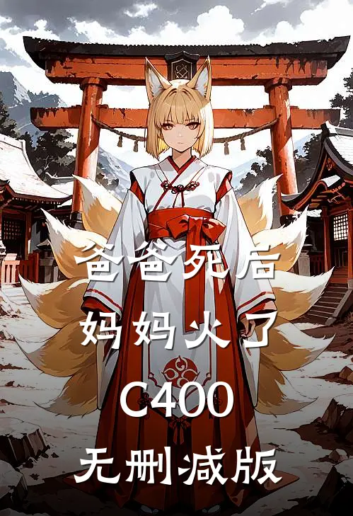爸爸死后，妈妈火了C400无删减版