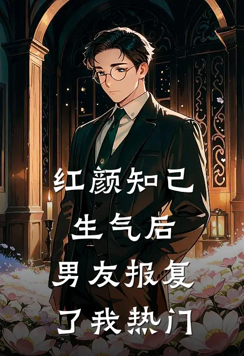 红颜知己生气后，男友报复了我热门