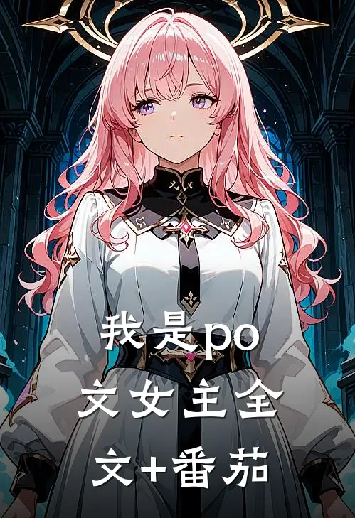 我是po文女主全文+番茄