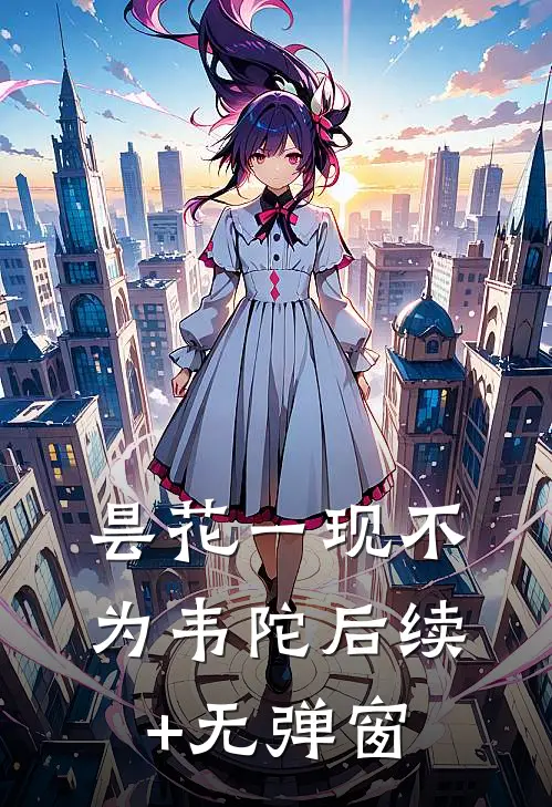 昙花一现不为韦陀后续+无弹窗