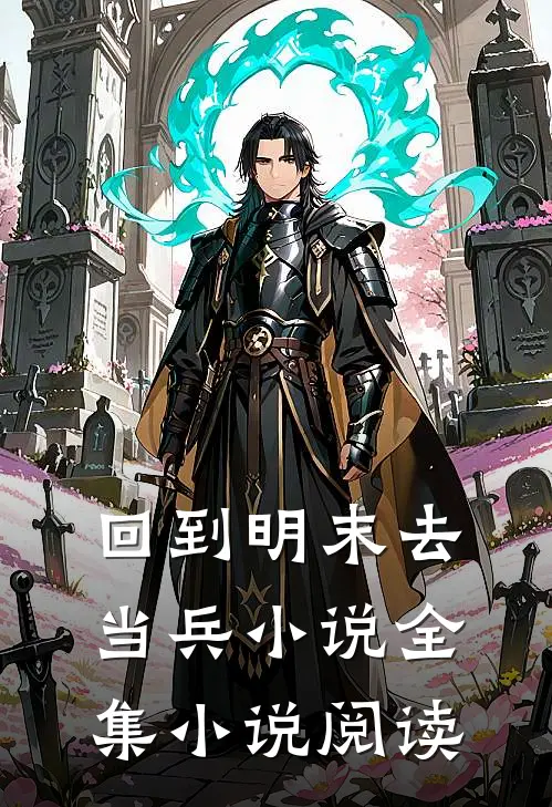 回到明末去当兵 小说全集小说阅读