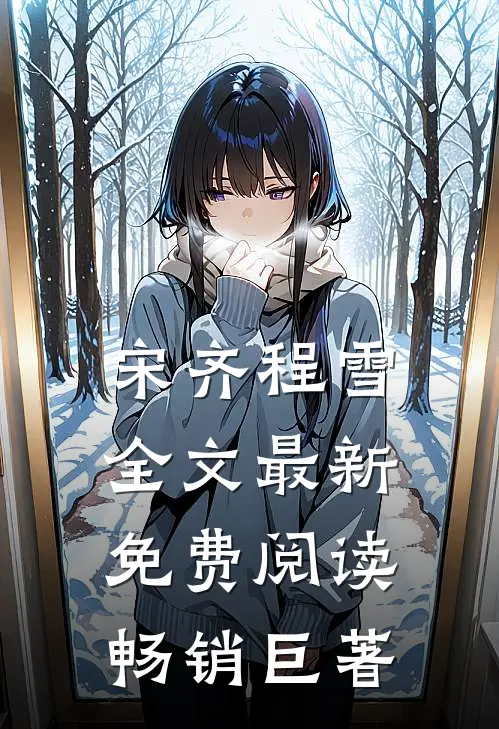 宋齐程雪全文最新免费阅读畅销巨著
