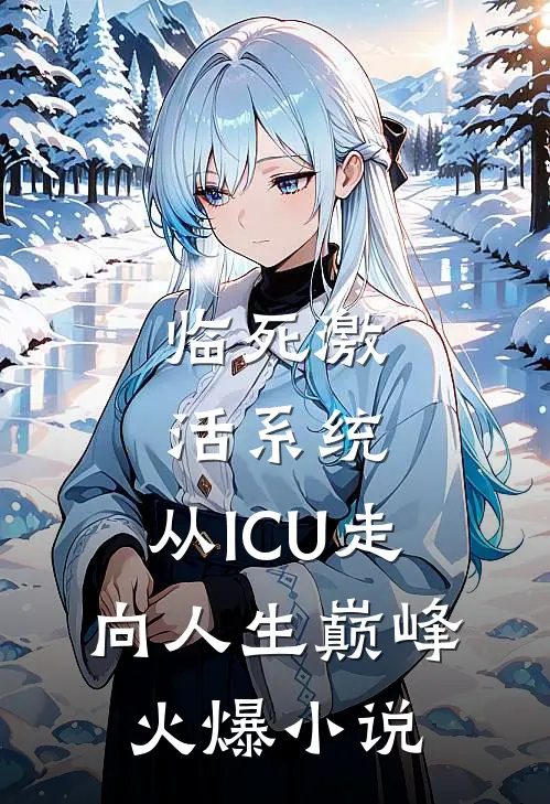 临死激活系统，从ICU走向人生巅峰火爆小说